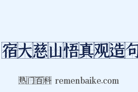 宿大慈山悟真观造句是什么意思的图片